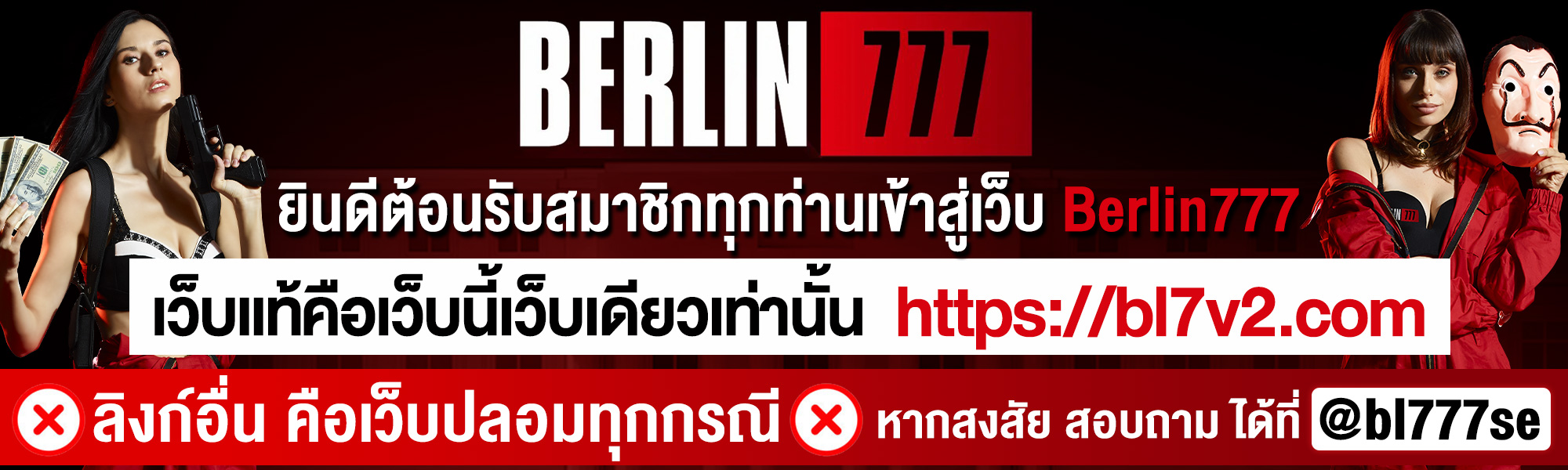 Berlin777 พิกัดตู้เซฟ คาสิโนแห่งใหม่ พร้อมปล้นชนทุกค่าย ปล้นง่าย จ่ายไว ไว้ใจ Berlin777