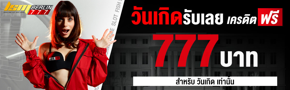 วันเกิดรับเลย เครดิตฟรี 777 บาท