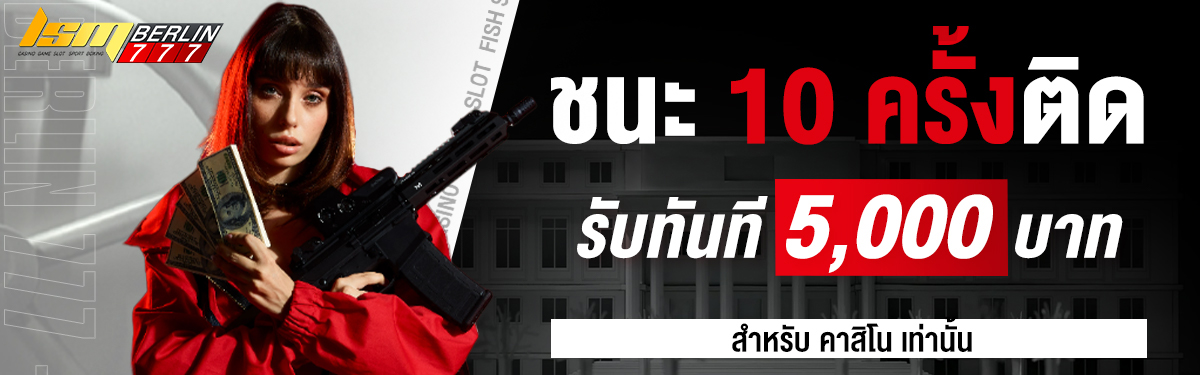 ชนะ 10 ครั้งติดรับทันที 5,000