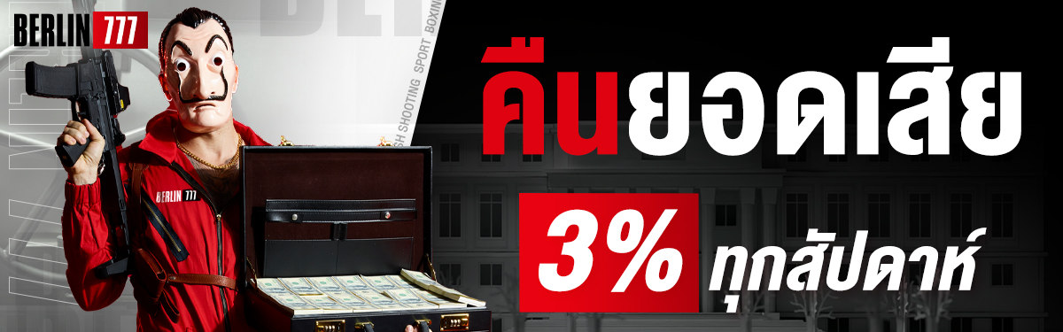 คืนยอดเสียรับ3%ทุกสัปดาห์ 
