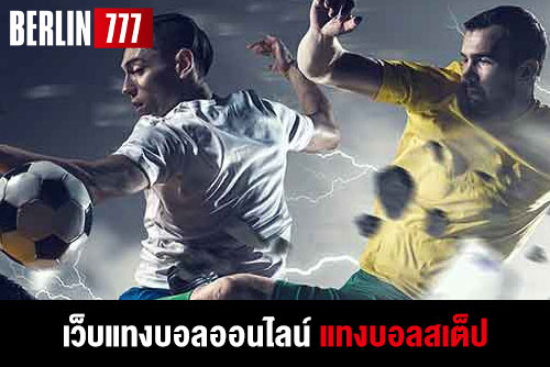 เว็บแทงบอลออนไลน์แทงบอลสเต็ปลักษณะของคนที่เล่นแล้วได้เงิน