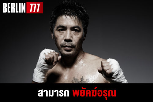 สามารถพยัคฆ์อรุณเพชฌฆาตหน้าหยกแห่งวงการมวย