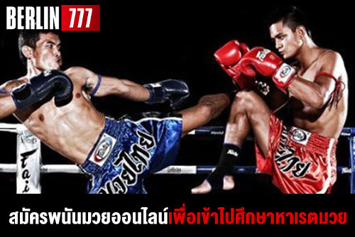 สมัครพนันมวยออนไลน์เพื่อเข้าไปศึกษาหาเรตมวยในการทำกำไร