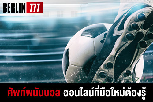 ศัพท์พนันบอลออนไลน์ที่มือใหม่ต้องรู้ราคาต่อรองและเทคนิคให้ได้กำไรมากกว่าเสีย