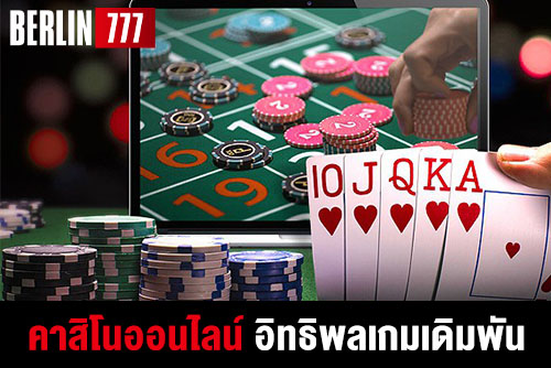 คาสิโนออนไลน์ อิทธิพลเกมเดิมพันที่ได้รับความนิยมเป็นอย่างมาก