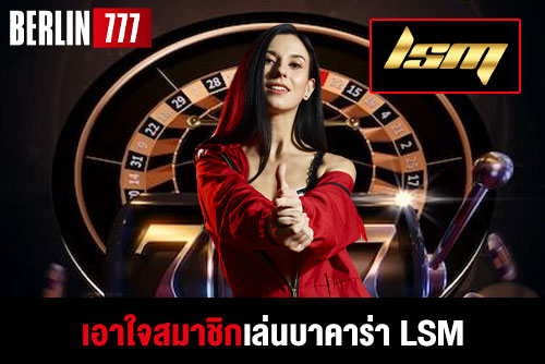เอาใจสมาชิกเล่นบาคาร่าLSMความสะดวกแค่ปลายนิ้วคลิก