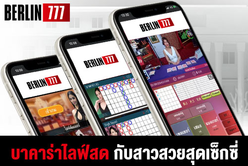 บาคาร่าไลฟ์สดมาพร้อมกับสาวสวยสุดเซ็กซี่