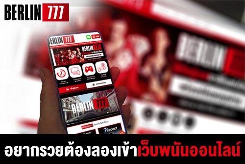 อยากรวยต้องลอง เข้า เว็บพนันออนไลน์